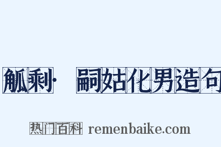 觚剩·嗣姑化男造句是什么意思的图片